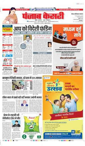 Date 21-05-2024 Punjab Kesari  ghajiabad