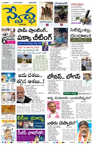 Swetcha Daily Epaper 22.05.2024