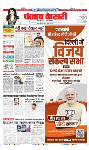 Date 22-05-2024 Punjab Kesari delhi main 