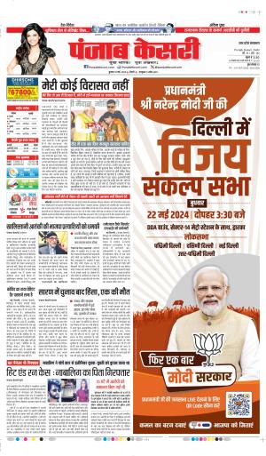 Date 22-05-2024 Punjab Kesari hapur