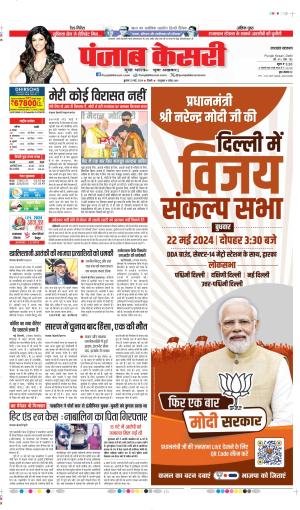 Date 22-05-2024 Punjab Kesari uttarakhand main
