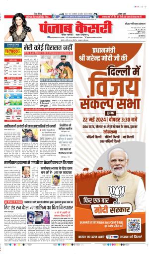 Date 22-05-2024 Punjab Kesari noida