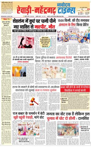 REWARI-MAHENDERGARH TIMES