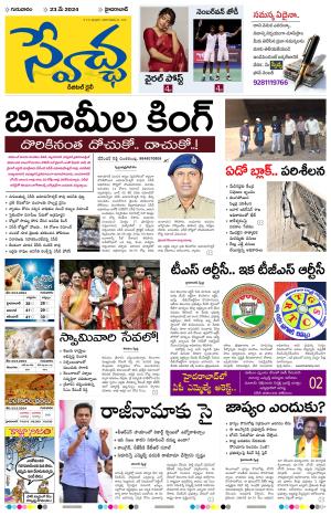 Swetcha Daily Epaper 23.05.2024