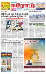 Erode-Coimbatore Supplement
