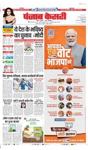 Date 24-05-2024 Punjab Kesari DELHI MAIN