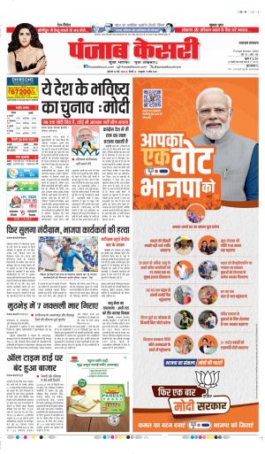 Date 24-05-2024 Punjab Kesari UTTARAKHAND MAIN