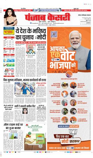 Date 24-05-2024 Punjab Kesari GHAZIABAD