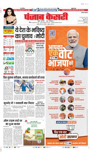 Date 24-05-2024 Punjab Kesari BAHADURGARH