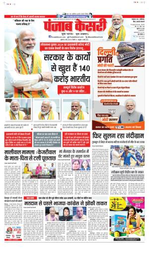 Date 24-05-2024 Punjab Kesari BIHAR AND JHARKHAND