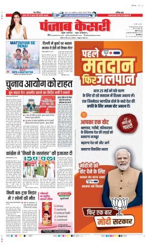 Date 25-05-2024 Punjab Kesari delhi main