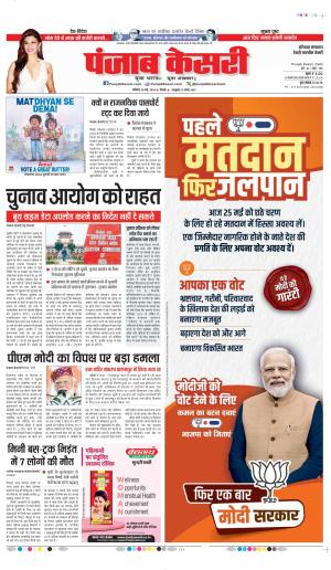 Date 25-05-2024 Punjab Kesari rewari