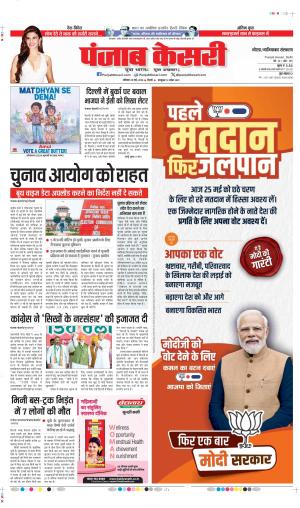Date 25-05-2024 Punjab Kesari ghaziabad