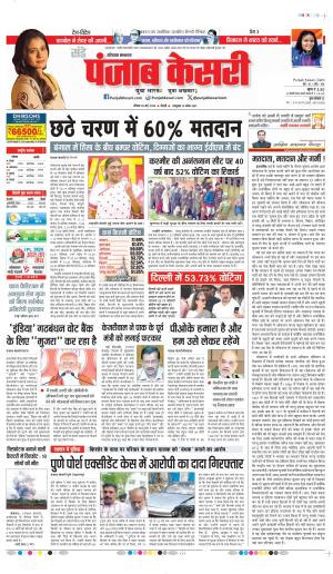 Date 26-05-2024 punjab kesari panipat