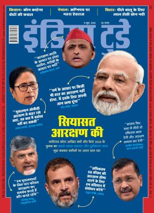 India Today Hindi - 5th June 2024