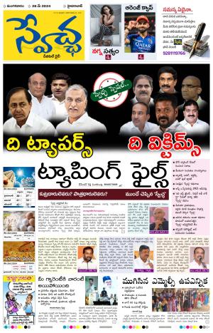 Swetcha Daily  Epaper 28.05.2024
