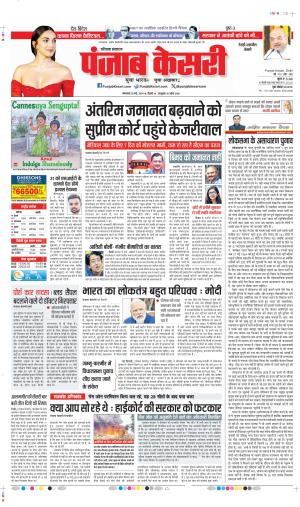 Date 28-05-2024 punjab kesari rewari