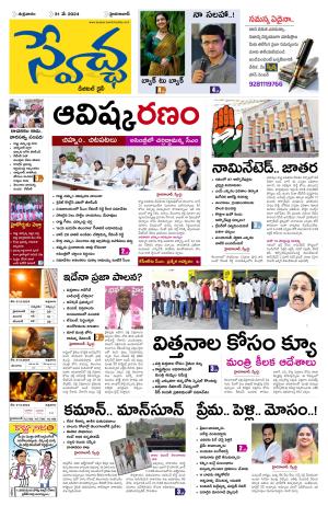 Swetcha Daily Epaper 31.05.2024
