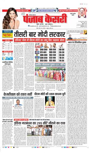 Date 02-06-2024 punjab kesari REWARI