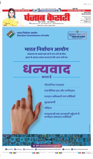 Date 03-06-2024 punjab kesari faridabad