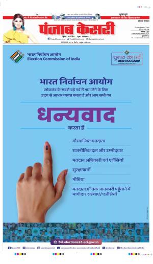 Date 03-06-2024 punjab kesari bahadurgarh