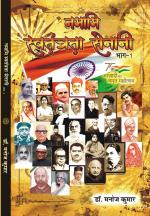 NAMAMI SWATANTRATA SENANI नमामि स्वतंत्रता सेनानी