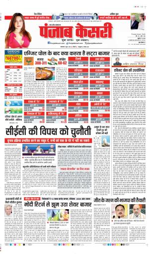 Date 04-06-2024 punjab kesari agra
