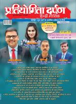 Pratiyogita Darpan Hindi