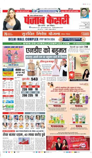 Date 05-06-2024 punjab kesari noida