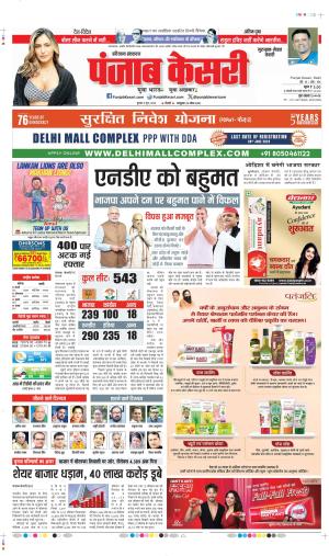 Date 05-06-2024 punjab kesari  gurugram