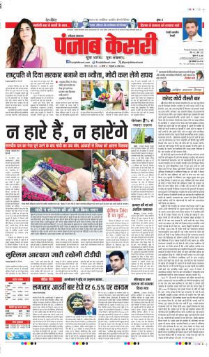 DATE 08-06-2024 PUNJAB KESARI  REWARI
