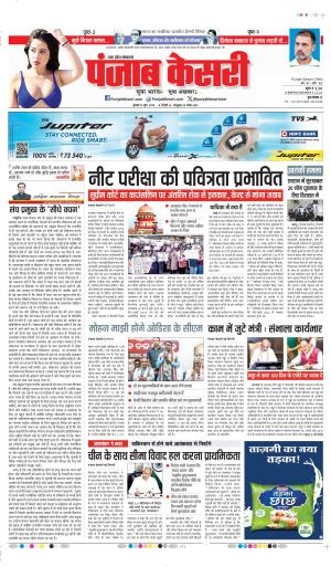 Date 12-06-2024 punjab kesari AGRA