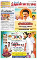 Tiruvannamalai-Vellore Supplement