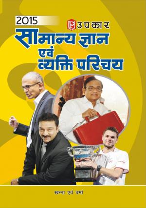 Samanya Gyan Evam Vyakti Parichay