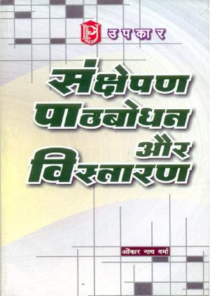 Sanchepan, Paathbodhan Aur Vistaran