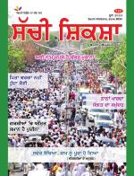 Sachi Shiksha Punjabi ਸੱਚੀ ਸ਼ਿਕਸ਼ਾ