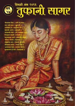 Tufani Sagar Diwali Ank