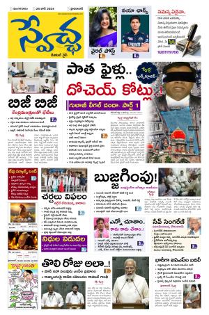 Swetcha Daily Epaper 25.06.2024