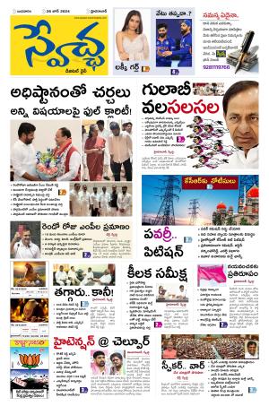 Swetcha Daily Epaper 26.06.2024