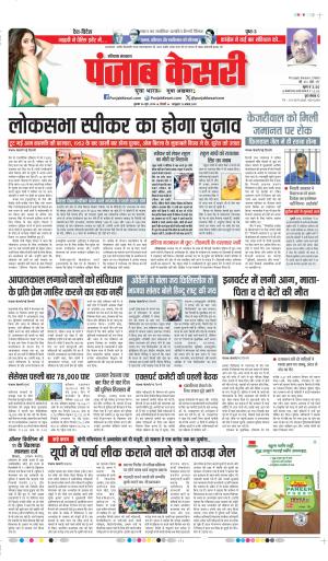 Date 26-06-2024 punjab kesari PANIPAT