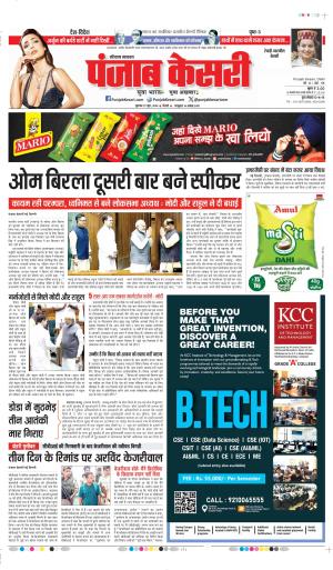 Date 27-06-2024 punjab kesari rewari