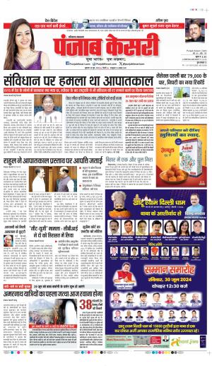 Date 28-06-2024 punjab kesari bahadurgarh
