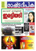 Rashtradeepika Trivandrum