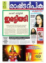 Rashtradeepika Alappuzha