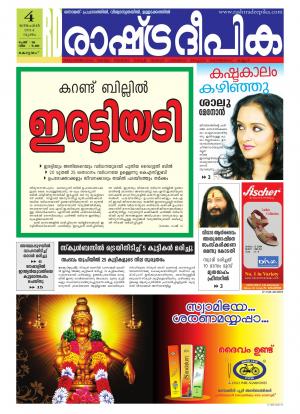 Rashtradeepika Alappuzha 04-12-2014