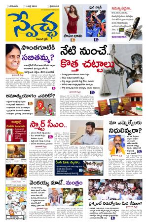 Swetcha Daily E Paper