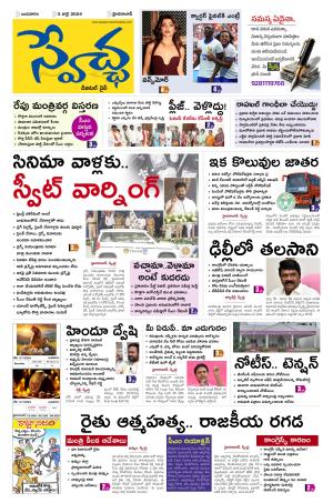 Swetcha Daily Epaper 03.07.2024
