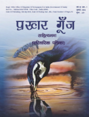 Prakhar Goonj Sahitynama July 2024