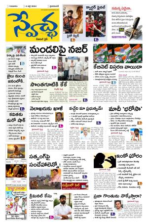 Swetcha Daily Epaper 04.07.2024