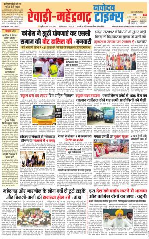REWARI-MAHENDERGARH TIMES